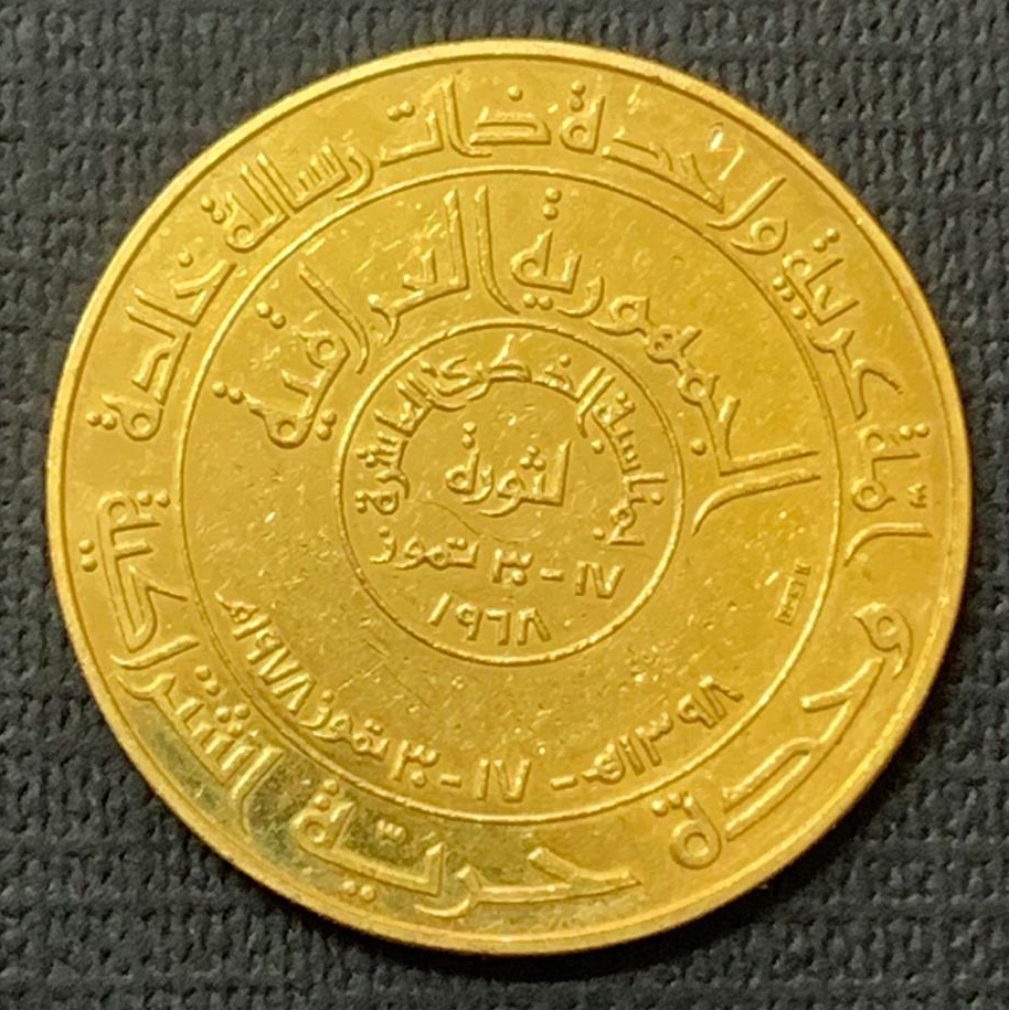 The Orient Treasures - 1978 Iraq Irak Gold Coin Medal Commemorative 10 ...