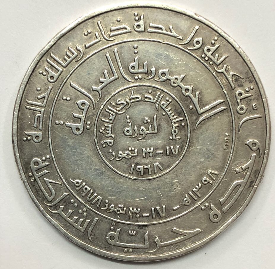 1978 Iraq Irak Central Bank Silver Medal Coin Commemorative 10 Revolution Anniv