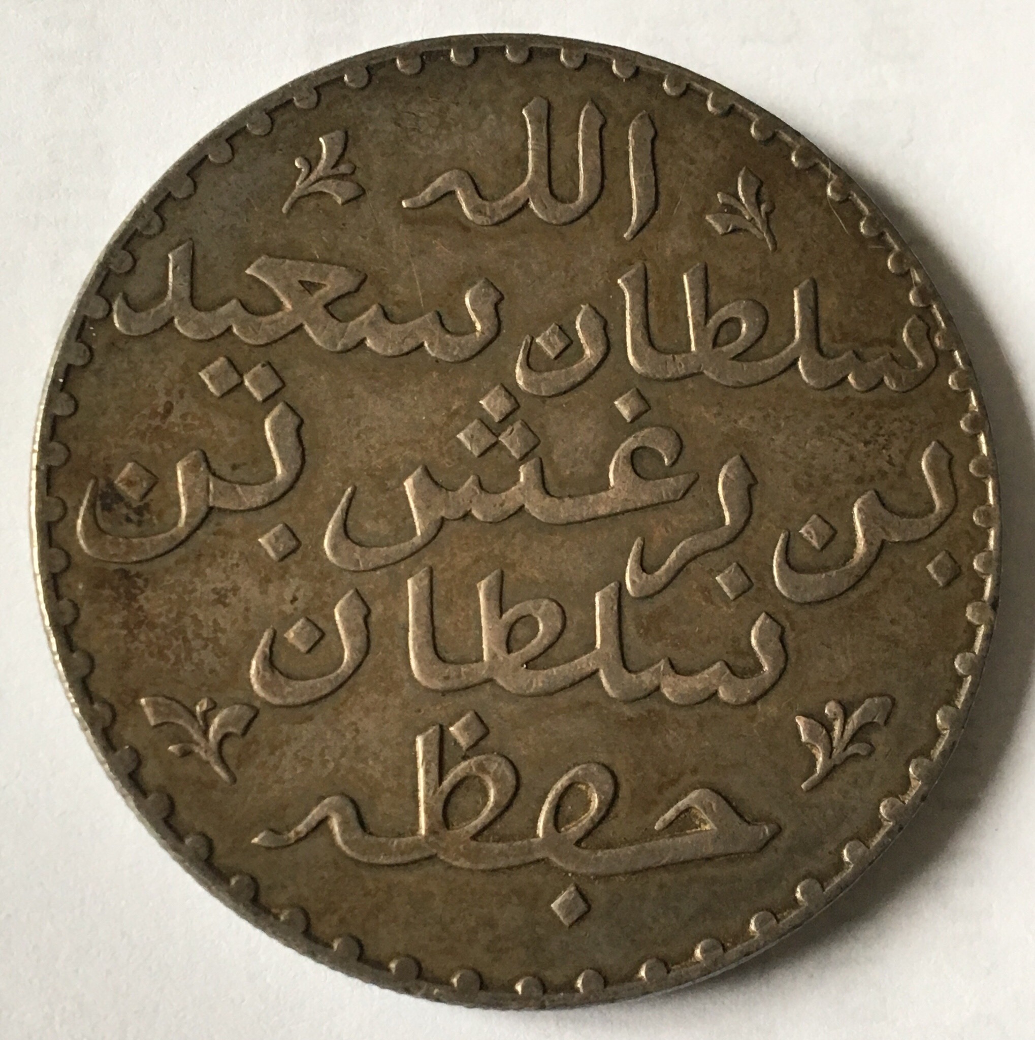 1299 AH 1882 Zanzibar 1 Riyal Silver Coin KM #: 4 Sultan Said Bin Barghash Sayyd