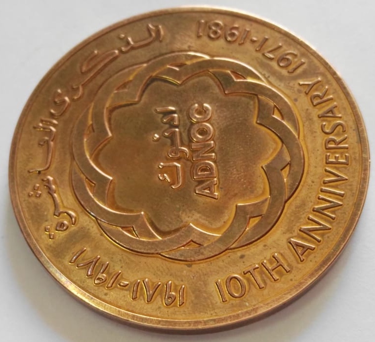 1981 United Arab Emirates Abu Dhabi 10 Anniversary Oil Company ADNOC Coin Medal