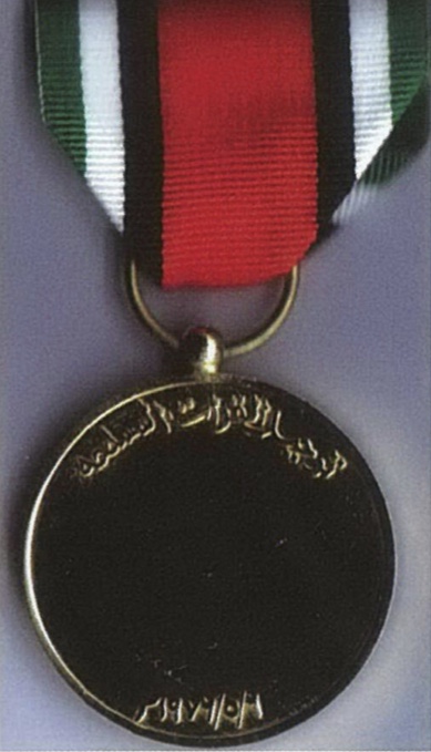1976 United Arab Emirates UAE Abu Dhabi Armed Forces Amalgamation Medal Badge وسام توحيد القوات المسلحة الامارات العربية المتحدة 